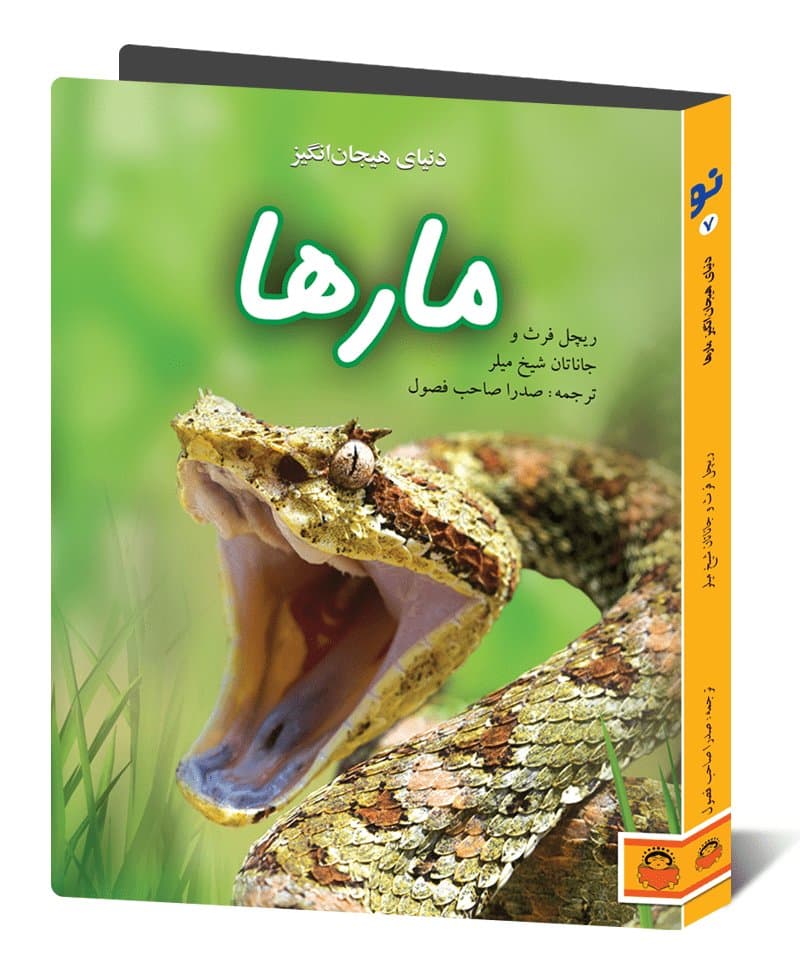 دنیای هیجان انگیز مارها