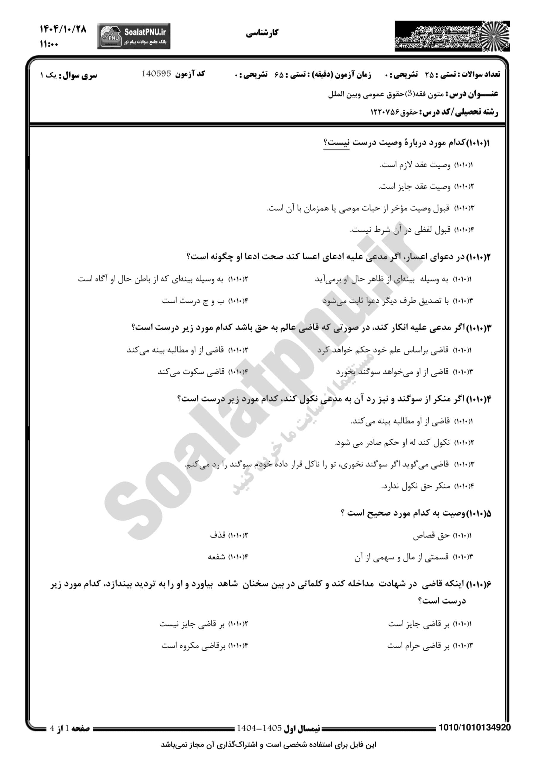 نمونه سوالات متون فقه ۳ (حقوق عمومی و بینالملل) دانشگاه پیام نور (زمستان ۱۴۰۴) نسخه PDF