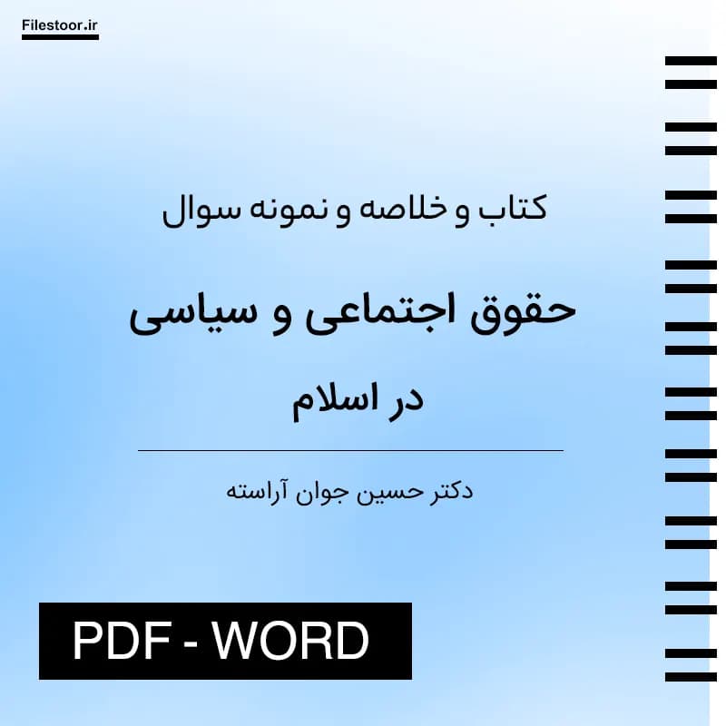 حقوق اجتماعی و سیاسی در اسلام دکتر حسین جوان آراسته + خلاصه و نمونه سوالات