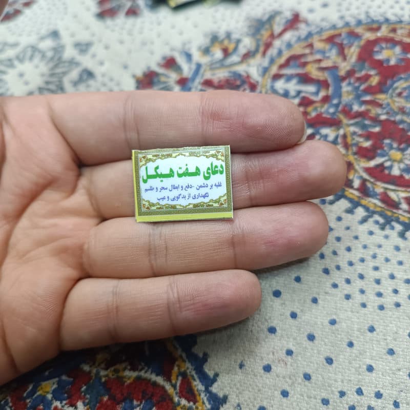 حرز انگشتی دعای هفت هیکل