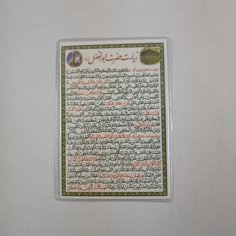 دعا کارتی زیارت حضرت ابالفضل
