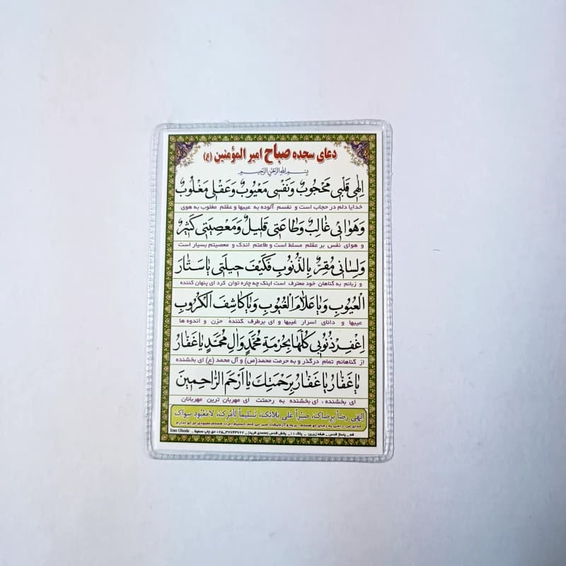 دعا کارتی دعای سجده صباح امیرالمومنین + آیه الکرسی