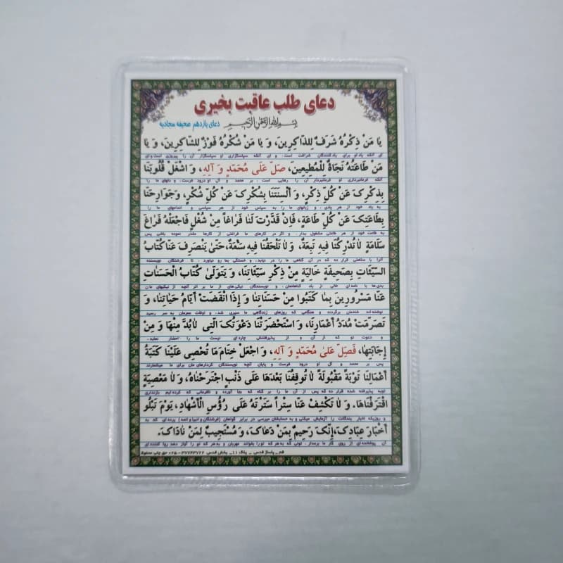 دعا کارتی دعای عاقبت بخیری + دعای توبه