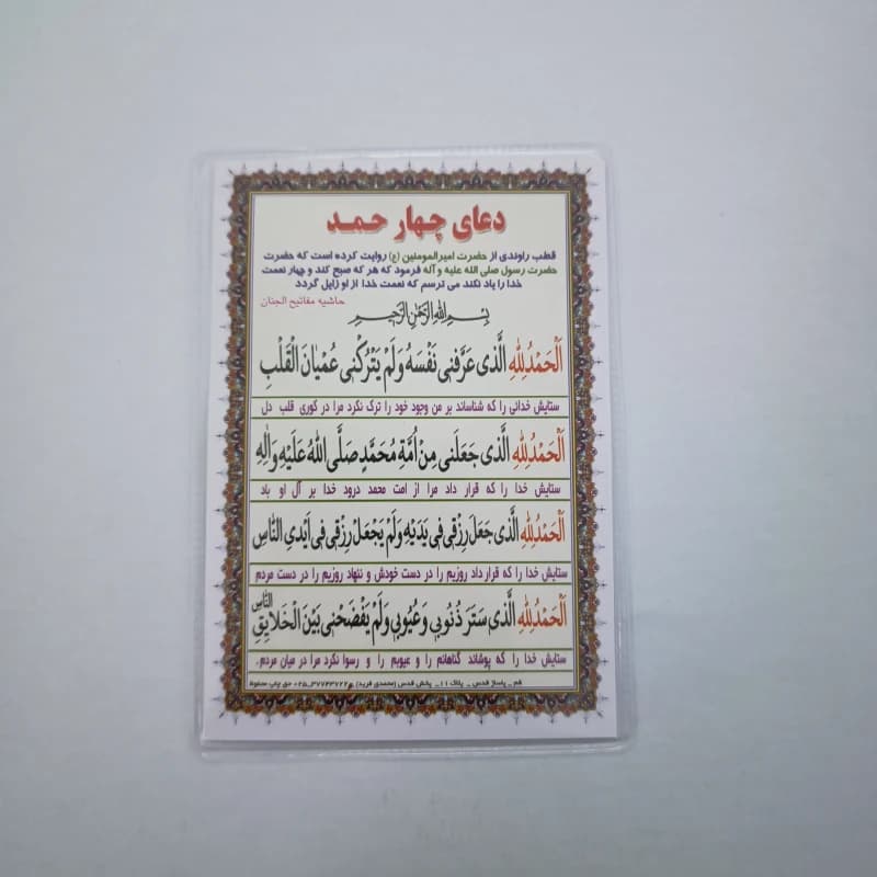 دعا کارتی دعای چهار حمد + آیه الکرسی