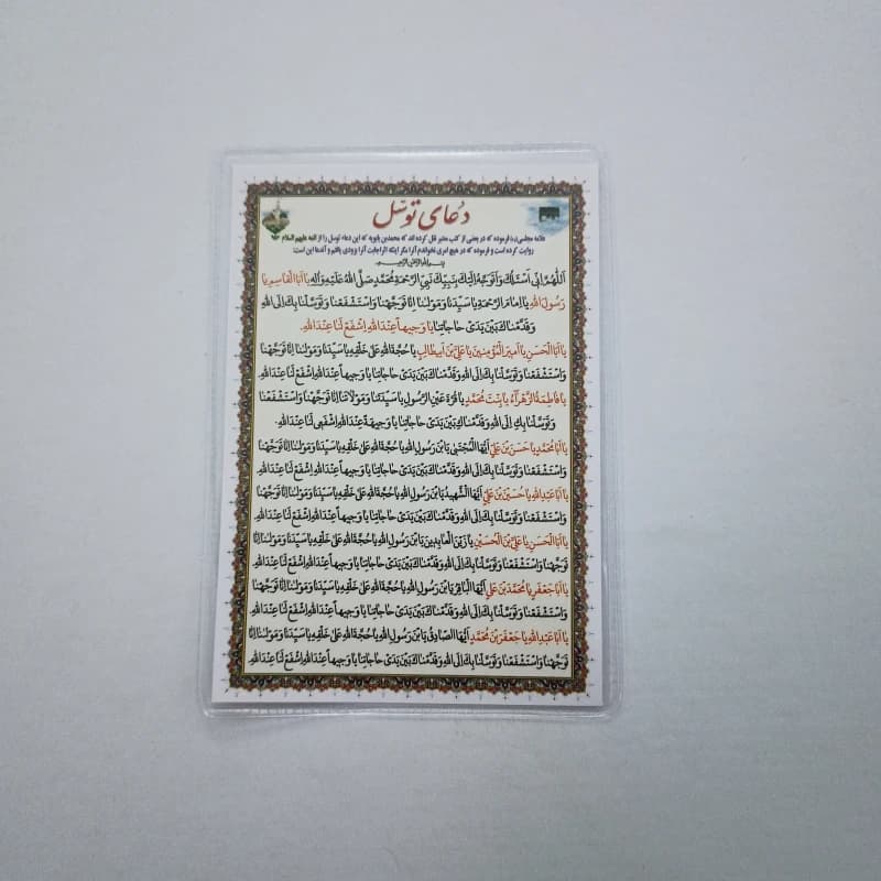 دعا کارتی دعای توسل