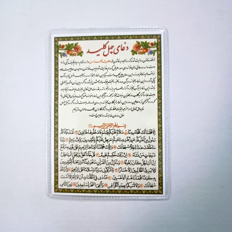 دعا کارتی دعای چهل کلید