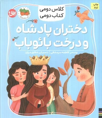 کلاس دومی،کتاب دومی 4 (دختران پادشاه و درخت بائوباب)،(گلاسه،شمیز،رقعی،افق)