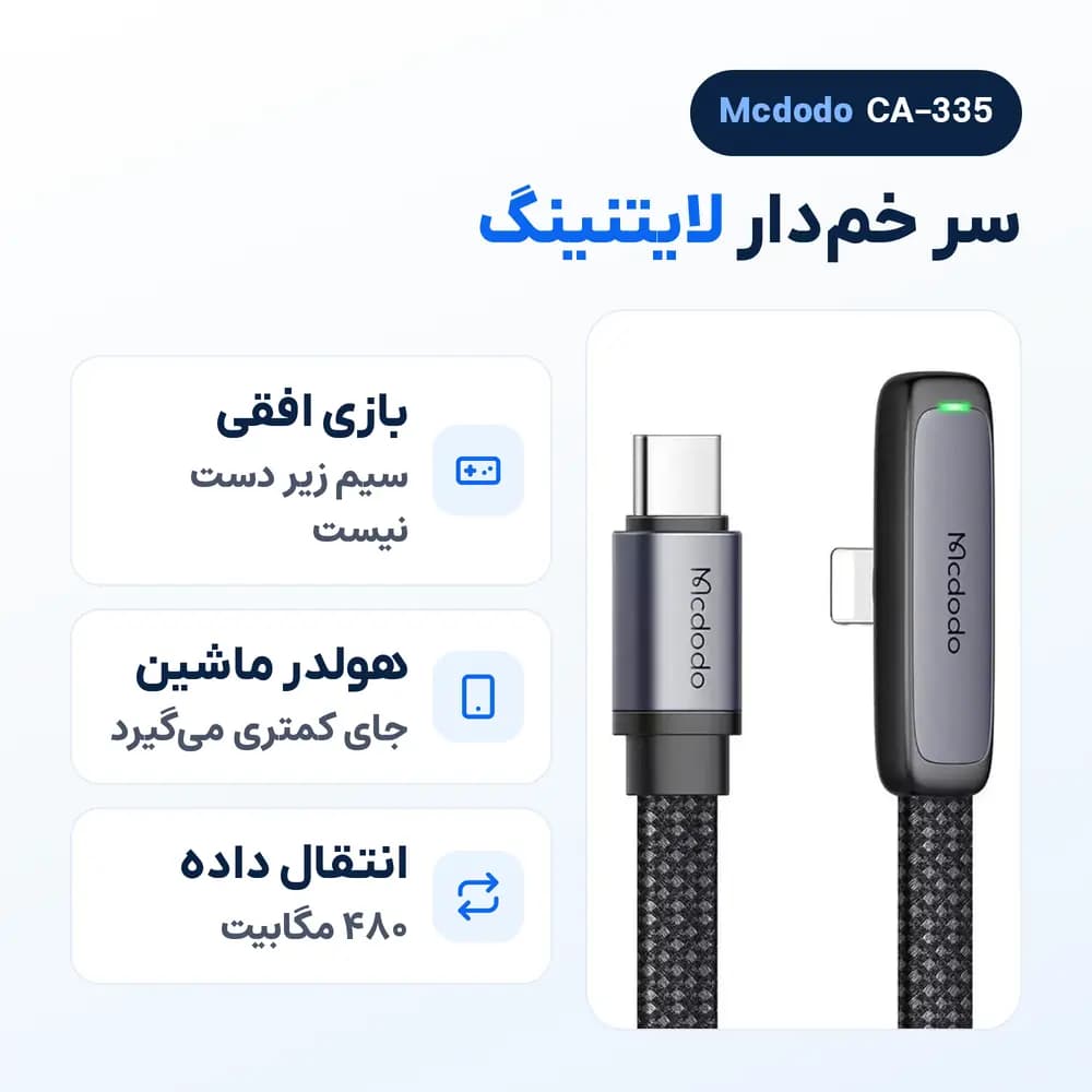 کابل آیفون تایپ سی به لایتنینگ 90 درجه مک دودو Mcdodo CA-335، 36 وات — تصویر ۵