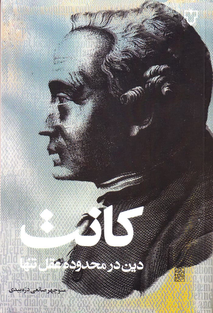 دین در محدوده عقل تنها