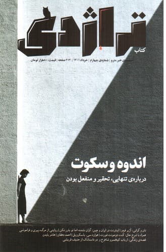 نشریه کتاب تراژدی 4 (اندوه و سکوت)