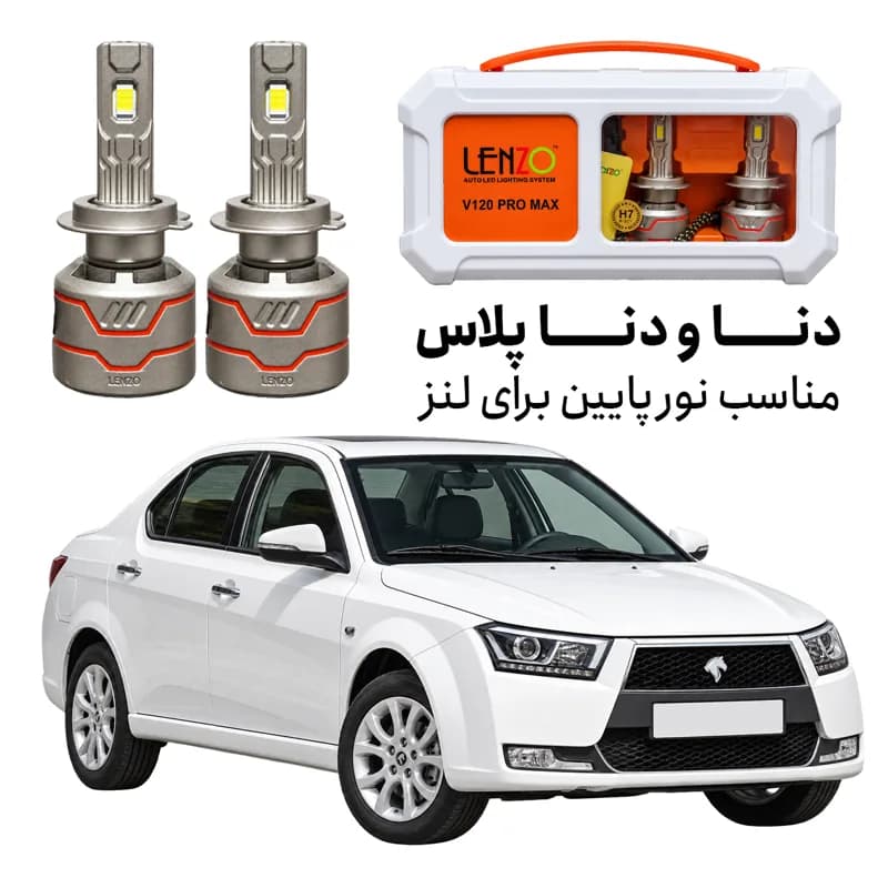 هدلایت لنزو V120 Pro Max پایه H7 مناسب نور پایین دنا و دنا پلاس