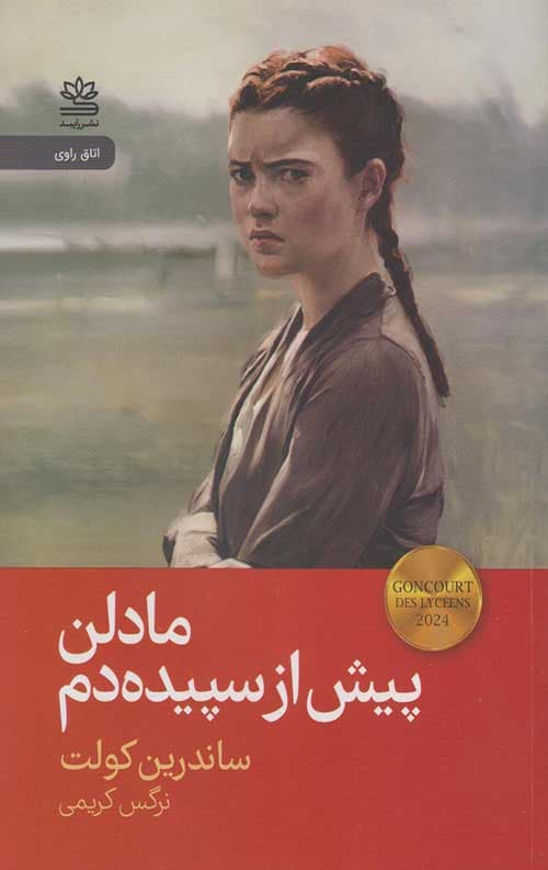 مادلن پیش از سپیدهدم