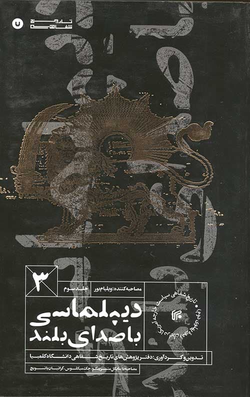 دیپلماسی با صدای بلند (جلد سوم)