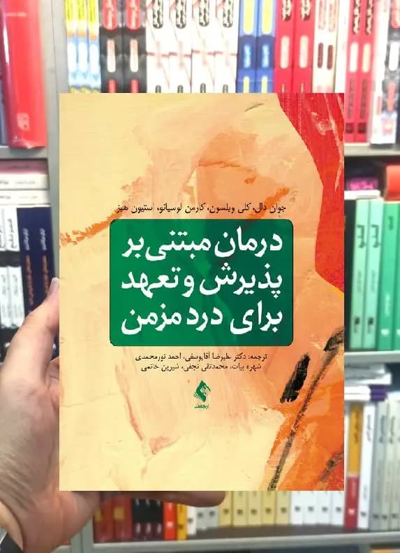 درمان مبتنی بر پذیرش و تعهد برای درد مزمن ارجمند