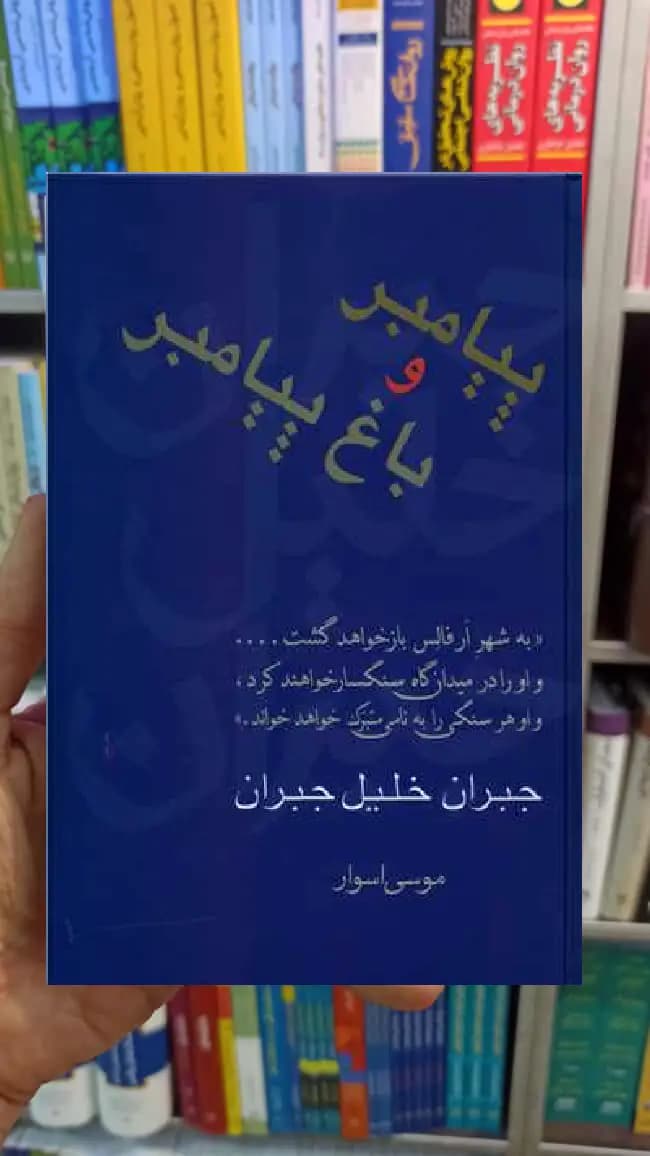 پیامبر و باغ پیامبر جبران سخن