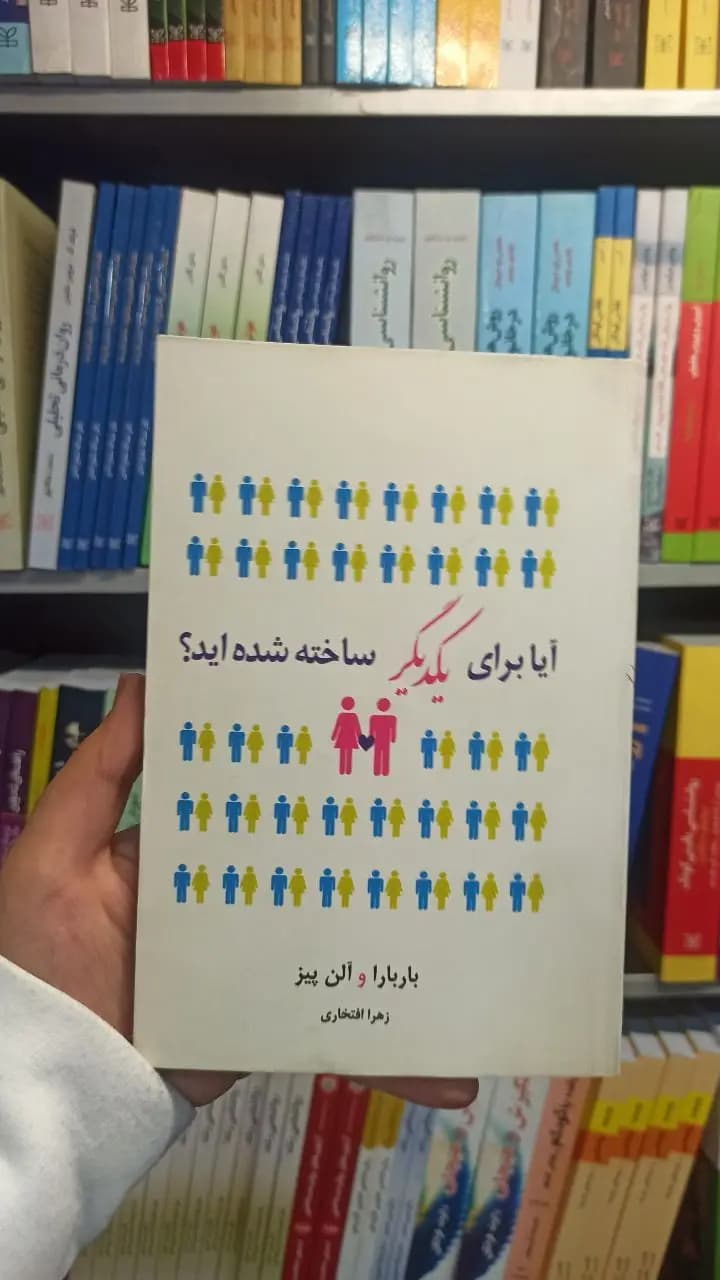 آیا برای یکدیگر ساخته شده اید نسل نو اندیش