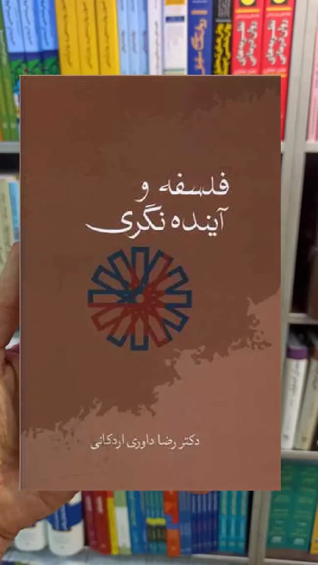 فلسفه و آینده نگری اردکانی سخن