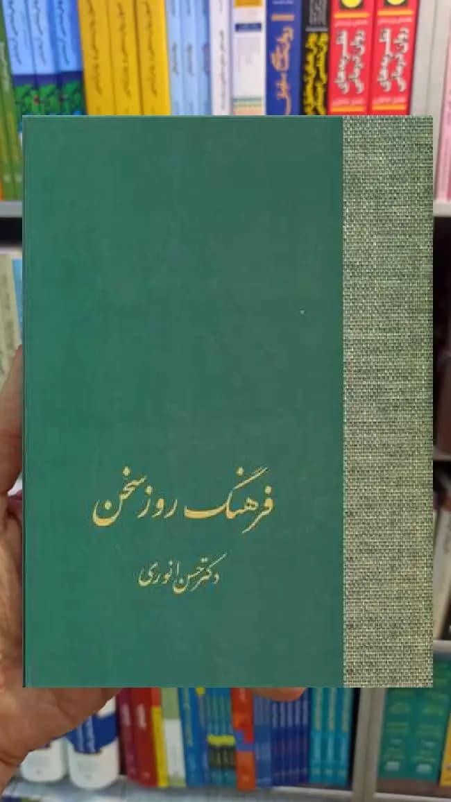 فرهنگ امثال سخن 2 جلدی انوری سخن