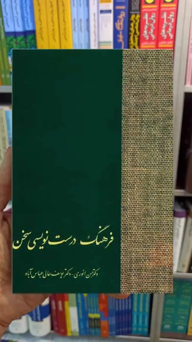 فرهنگ درست نویسی سخن انوری سخن