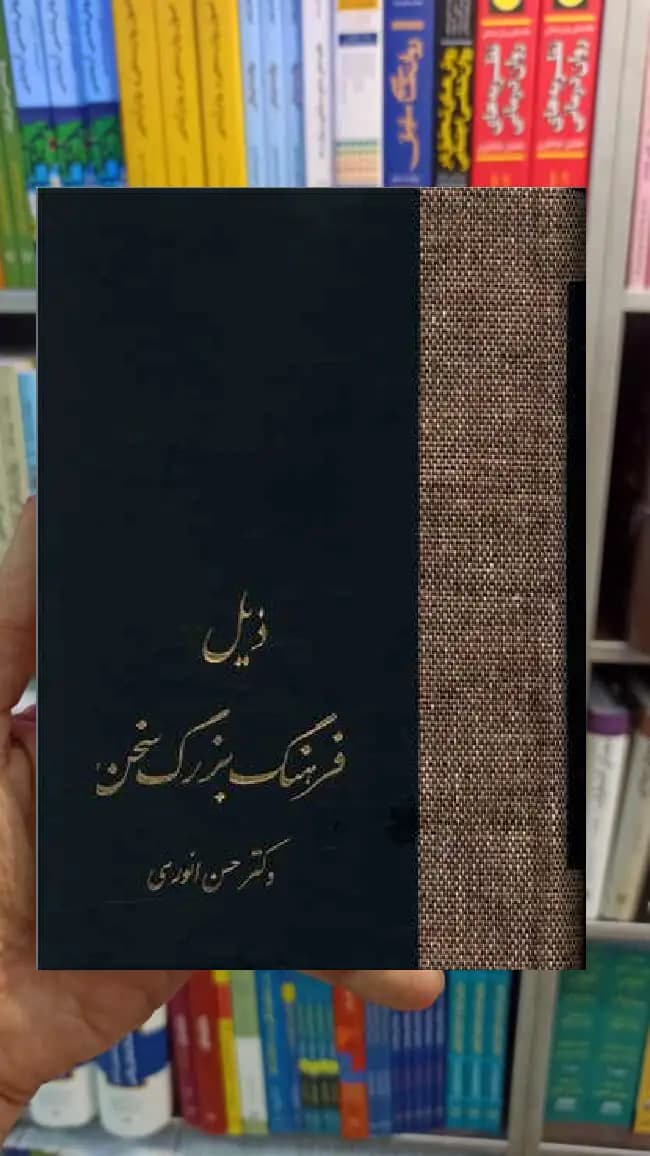 ذیل فرهنگ بزرگ سخن انوری سخن