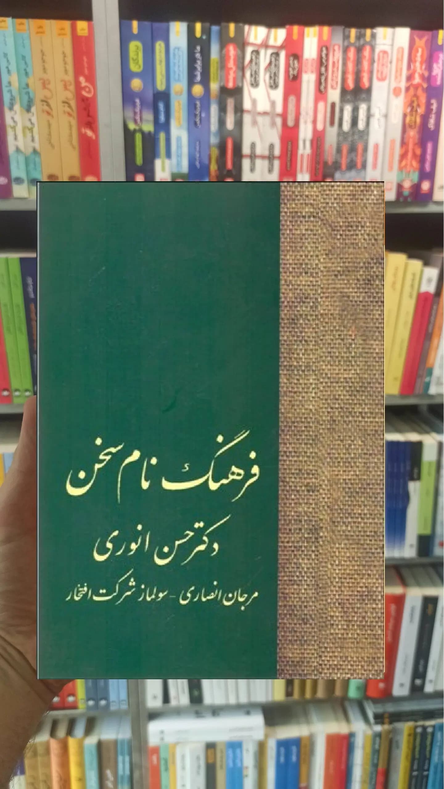 فرهنگ نام سخن انوری سخن