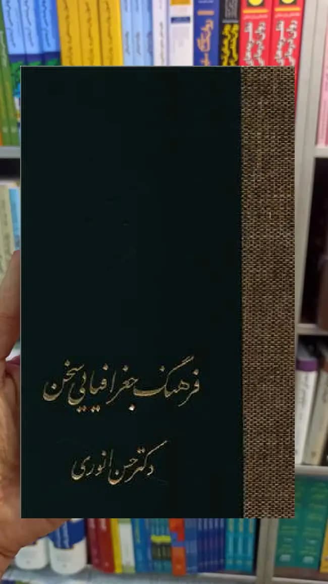 فرهنگ جغرافیایی سخن انوری سخن