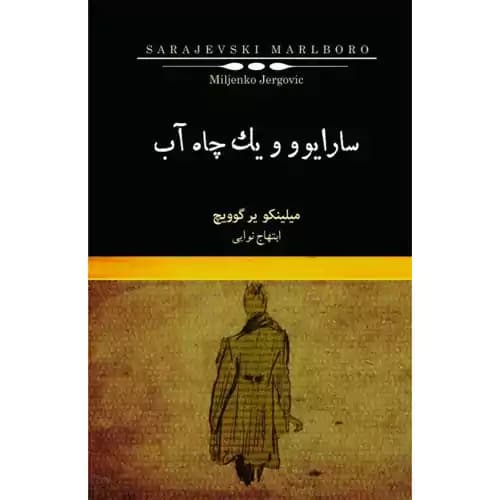 سارایوو و یک چاه آب