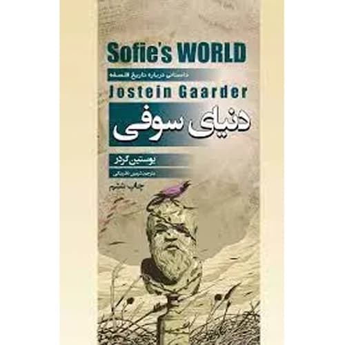 دنیای سوفی نشر آتیسا