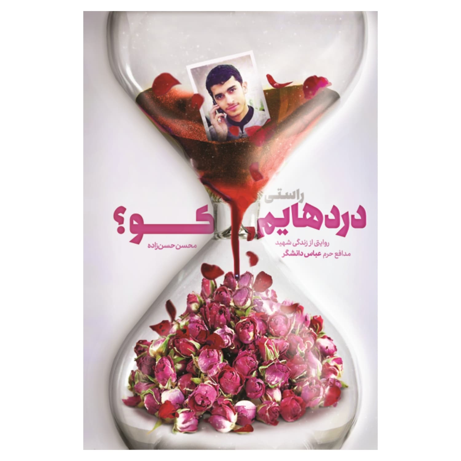 101277-کتاب راستی دردهایم کو؟-نشر شهید کاظمی