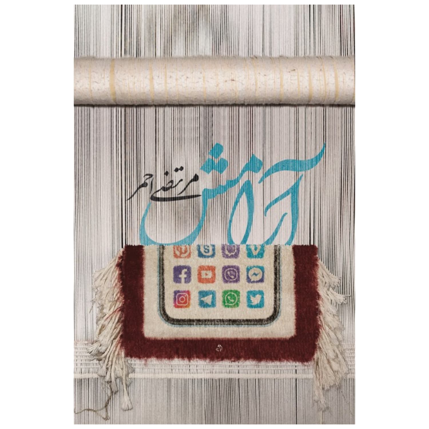 101265-کتاب آرامش-نشر شهید کاظمی