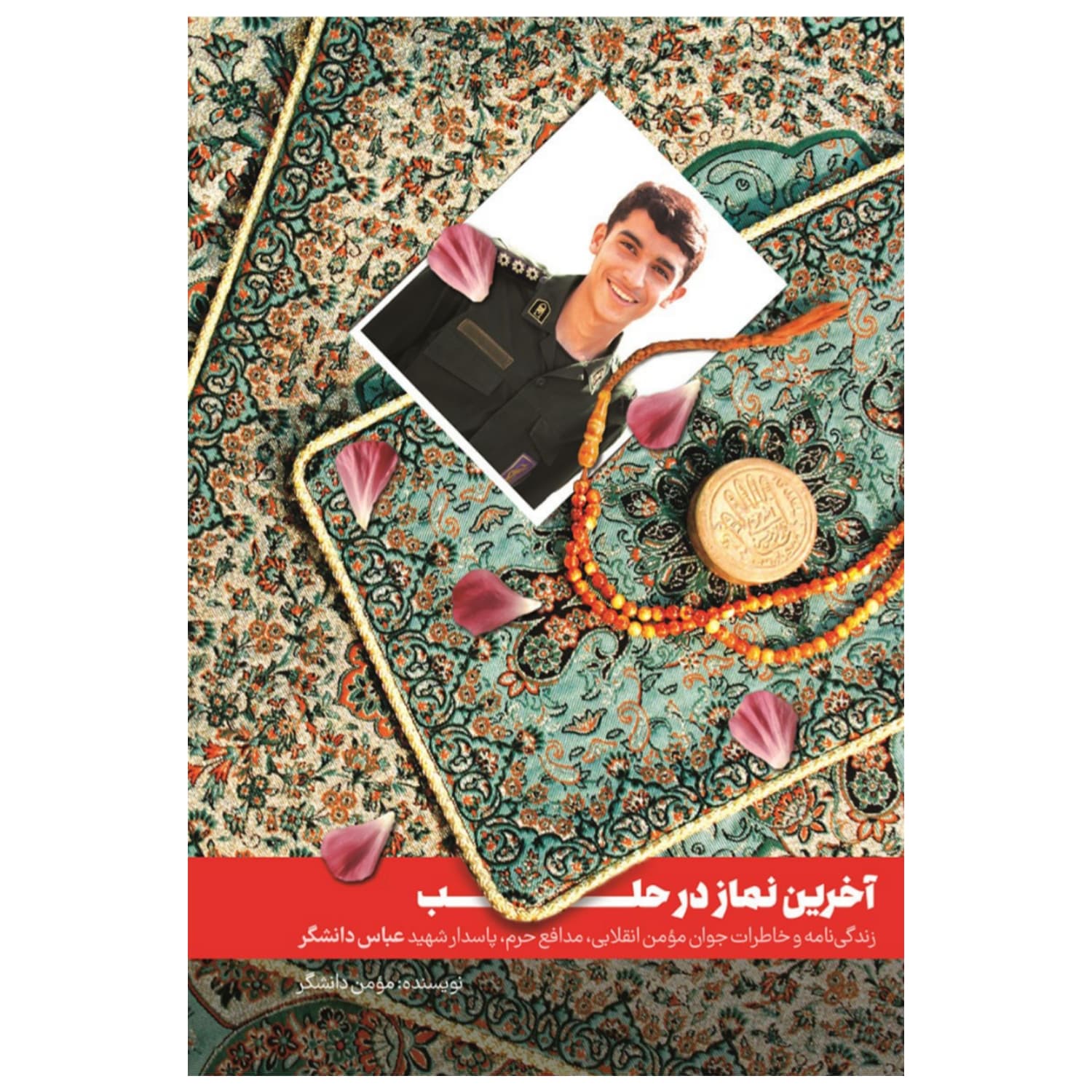 101264-کتاب آخرین نماز در حلب-نشر شهید کاظمی