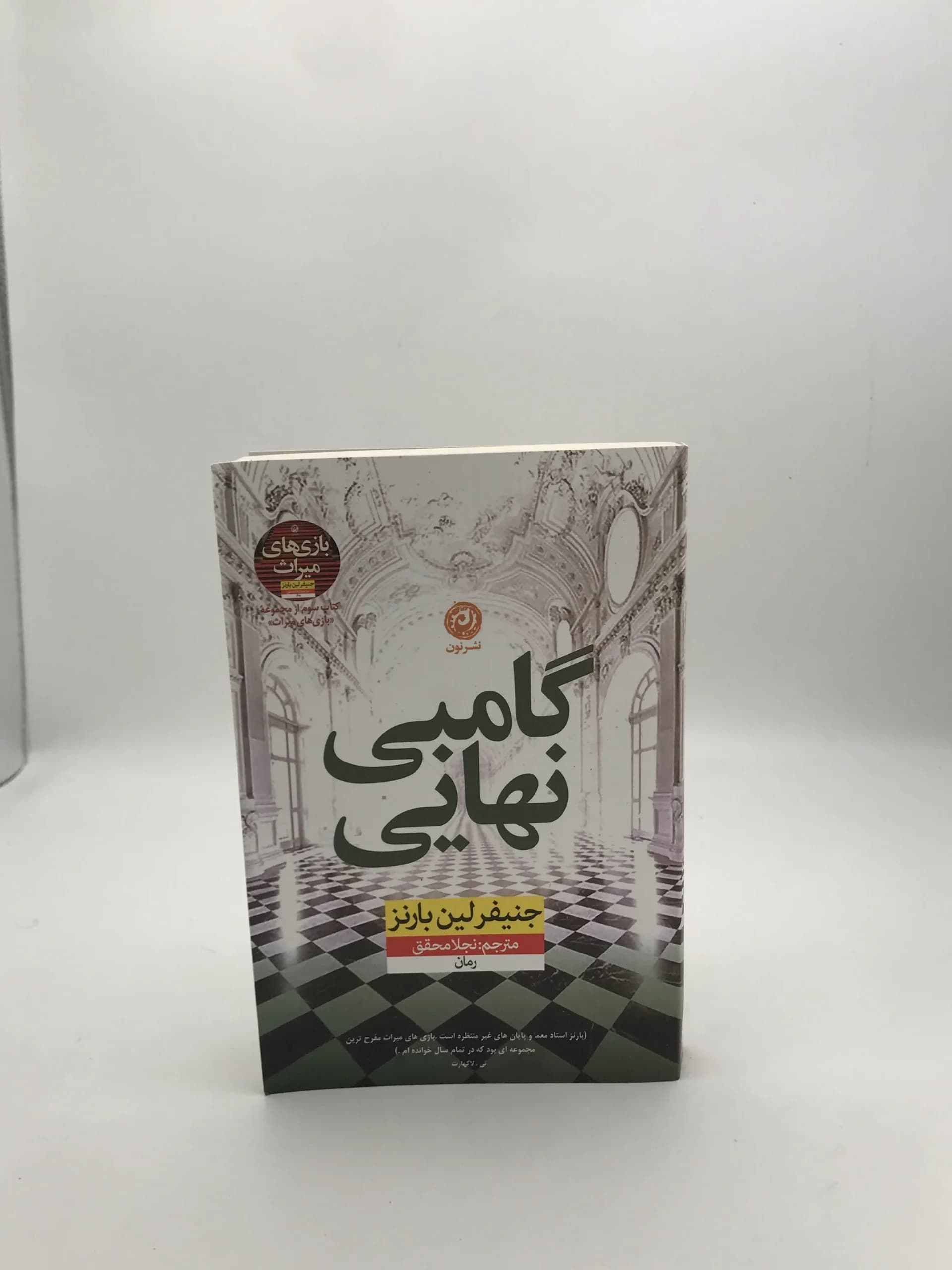 گامبی نهایی نوشته جنیفر لین بارنز