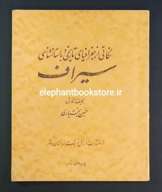 کتاب نکاتی از جغرافیای تاریخی و باستانشناسی سیراف