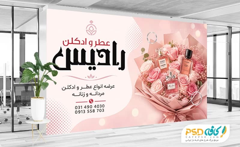 نمونه بنر تبلیغاتی عطر فروشی با قابلیت ویرایش المان ها