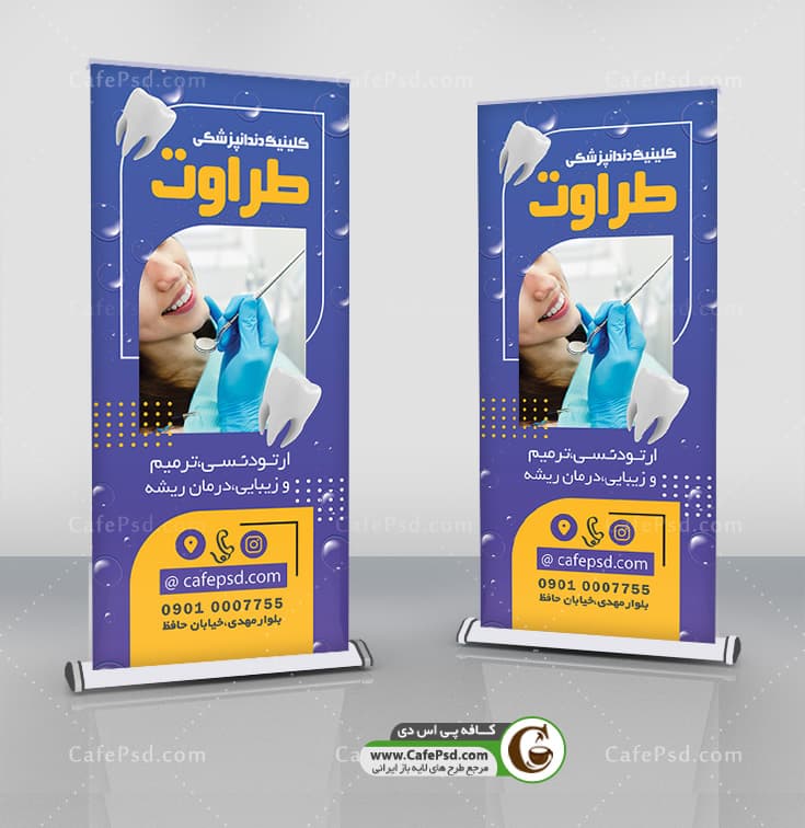 بنر استند دندانپزشکی