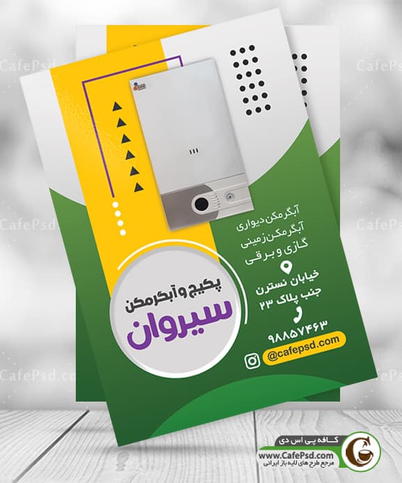 تراکت فروشگاه آبگرمکن