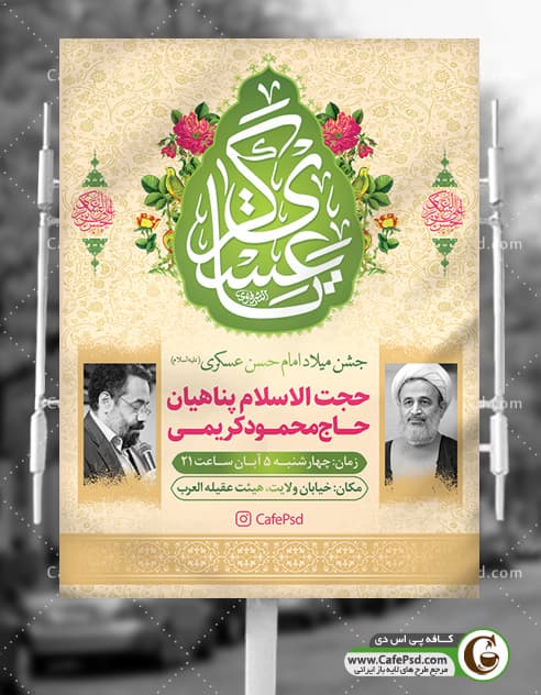 پوستر اطلاعیه ولادت امام حسن عسکری