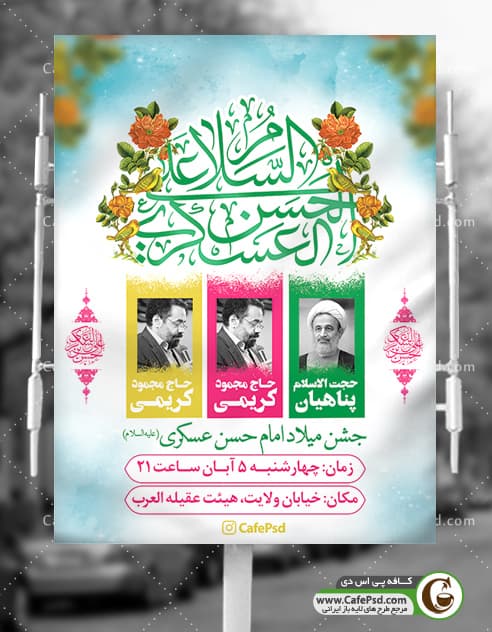 بنر اطلاع رسانی میلاد امام حسن عسکری