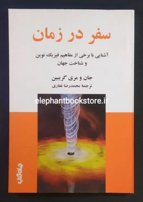 کتاب سفر در زمان اثر جان و مری گریبین