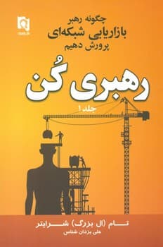 رهبری کن چگونه رهبر بازاریابی شبکه ای پرورش دهیم جلد اول
