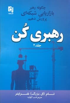 رهبری کن چگونه رهبر بازاریابی شبکه ای پرورش دهیم جلد دوم