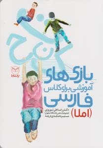بازی های آموزشی برای کلاس فارسی(املا)