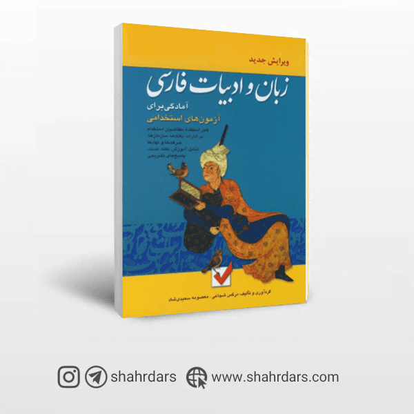 کتاب زبان و ادبیات فارسی استخدامی