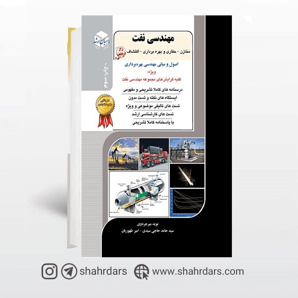کتاب اصول و مبانی مهندسی بهره برداری راهیان ارشد