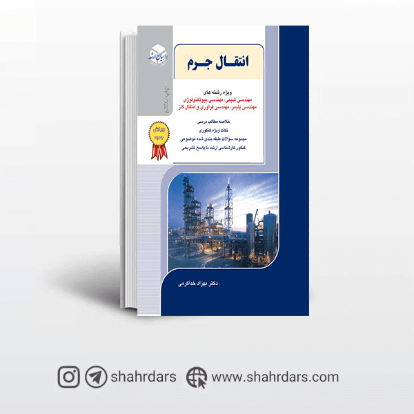 کتاب انتقال جرم راهیان ارشد نوشته بهزاد خدا کرمی