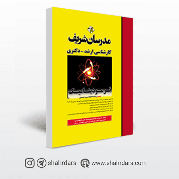 کتاب ترمودینامیک مدرسان شریف مهندسی شیمی