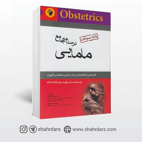 کتاب بانک سوالات کارشناسی ارشد و استخدامی رشته مامایی