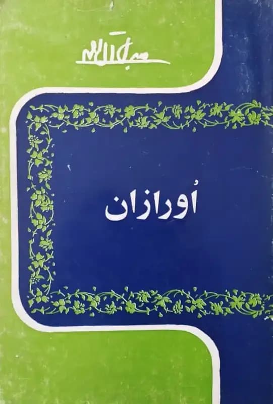 اورازان | جلال آل احمد