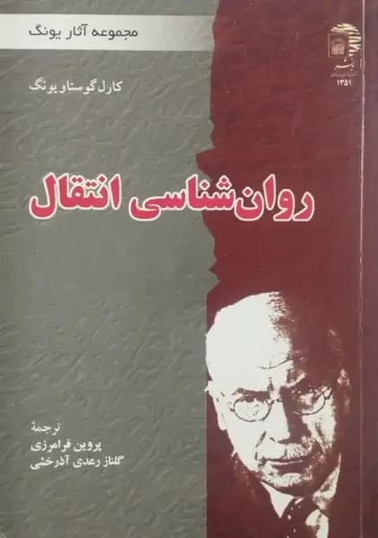 روان شناسی انتقال | کارل گوستاو یونگ