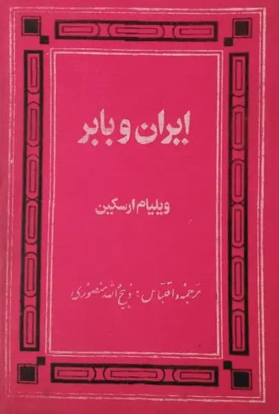 ایران و بابر | ویلیام ارسکین